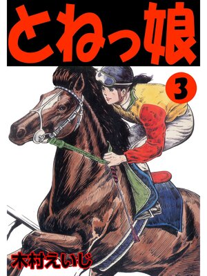 cover image of とねっ娘3